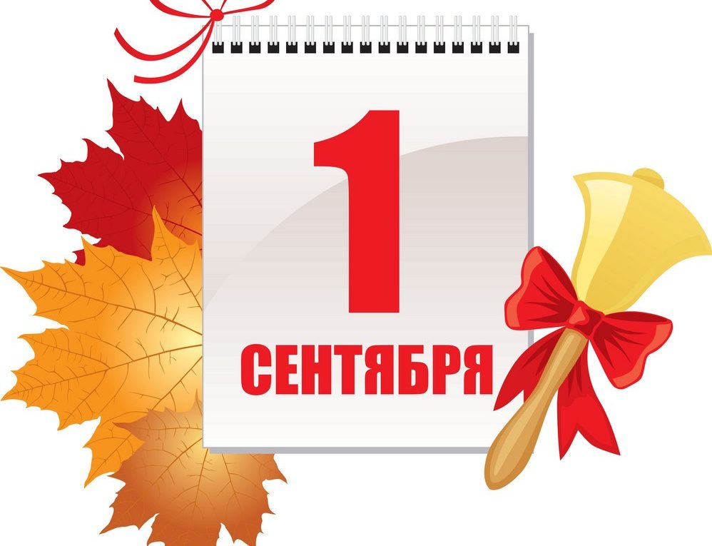 ИНФОРМАЦИЯ ПО 2 СЕНТЯБРЯ !