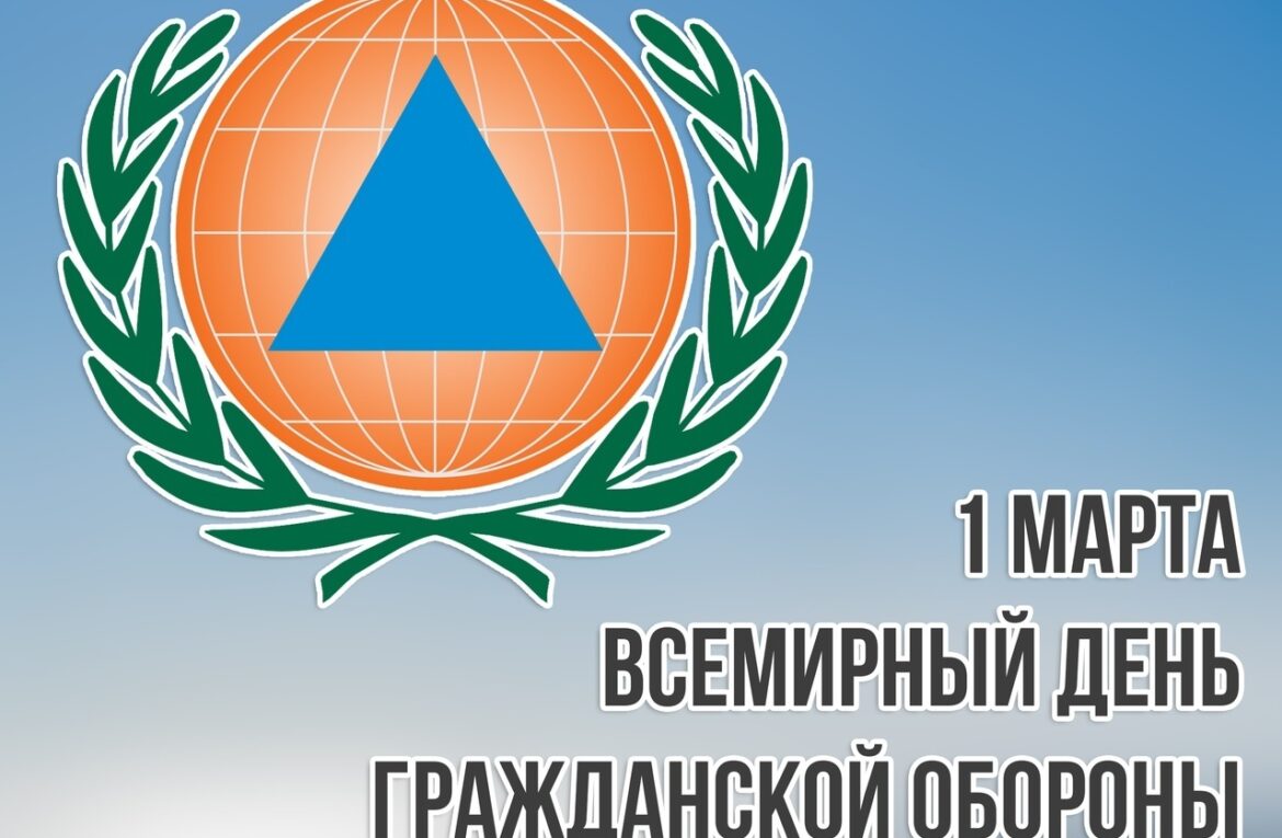 1 марта — Всемирный день гражданской обороны!