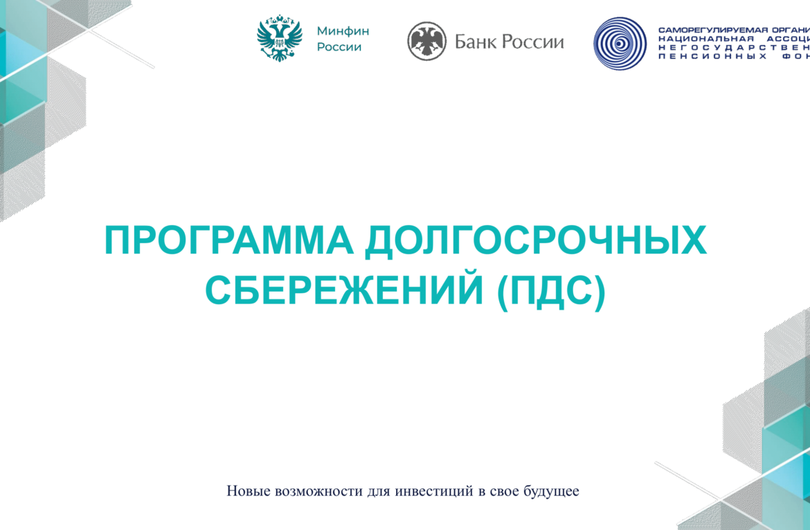 Программа долгосрочных сбережений