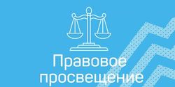 ПРАВОВОЕ ПРОСВЕЩЕНИЕ