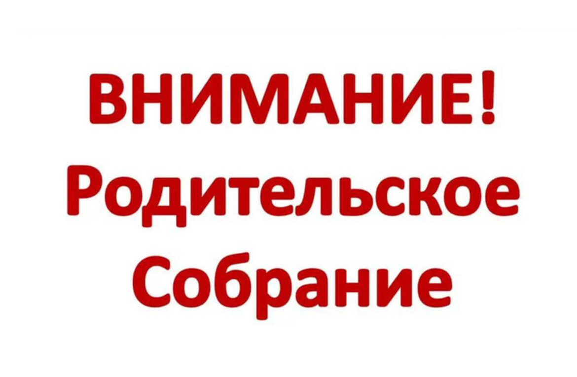 О ПРОВЕДЕНИИ РОДИТЕЛЬСКОГО СОБРАНИЯ ДЛЯ РОДИТЕЛЕЙ СТУДЕНТОВ 1 КУРСА ОБУЧЕНИЯ
