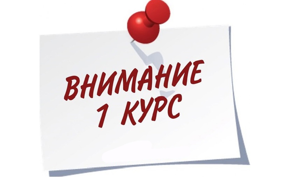 УВАЖАЕМЫЕ ПЕРВОКУРСНИКИ! ПРОИЗОШЛИ ИЗМЕНЕНИЯ