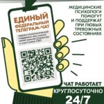 Единый федеральный телеграм-чат медицинской психологической поддержки для семей воинов Отечества и участников СВО
