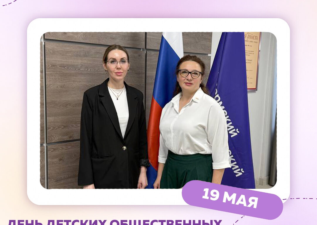 ДЕНЬ ДЕТСКИХ ОБЩЕСТВЕННЫХ ОРГАНИЗАЦИЙ РОССИИ