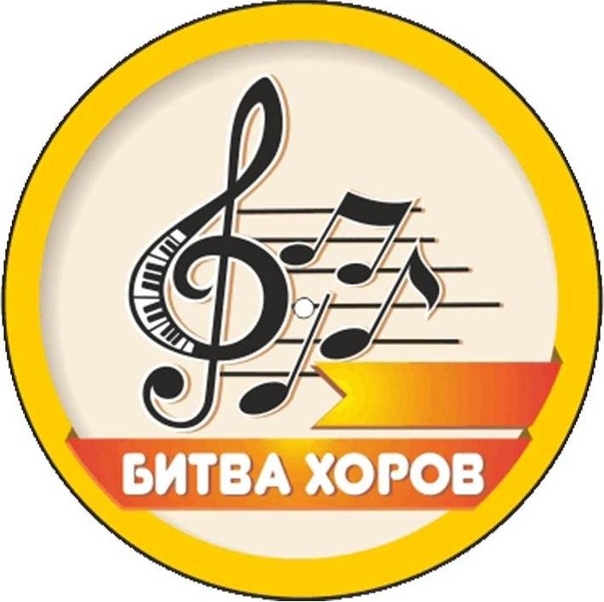 БИТВА ХОРОВ 2026