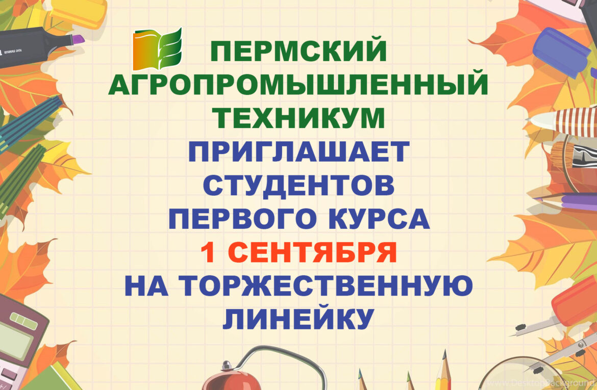 ТОРЖЕСТВЕННАЯ ЛИНЕЙКА ДЛЯ ПЕРВОКУРСНИКОВ