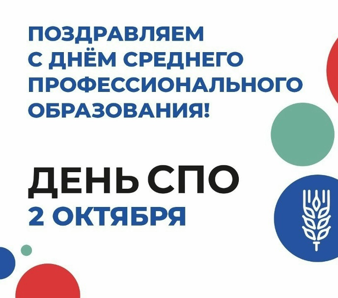 С ДНЁМ СРЕДНЕГО ПРОФЕССИОНАЛЬНОГО ОБРАЗОВАНИЯ!